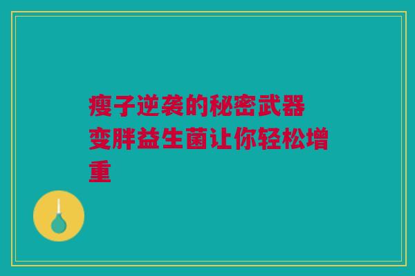 瘦子逆袭的秘密武器 变胖益生菌让你轻松增重