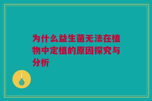 为什么益生菌无法在植物中定植的原因探究与分析
