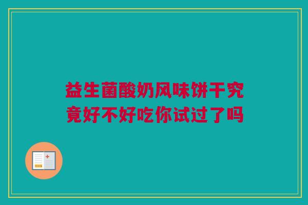 益生菌酸奶风味饼干究竟好不好吃你试过了吗
