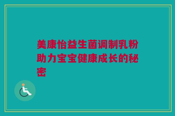 美康怡益生菌调制乳粉助力宝宝健康成长的秘密