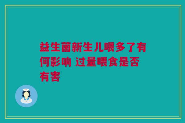益生菌新生儿喂多了有何影响 过量喂食是否有害