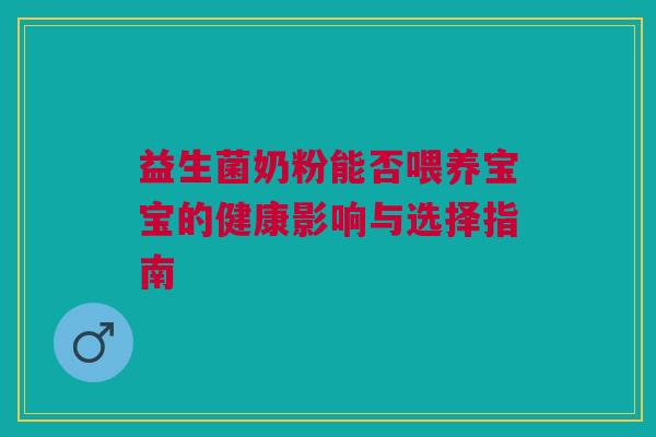 益生菌奶粉能否喂养宝宝的健康影响与选择指南