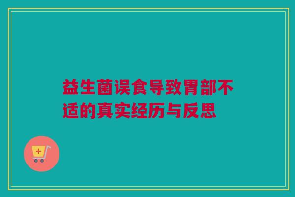 益生菌误食导致胃部不适的真实经历与反思