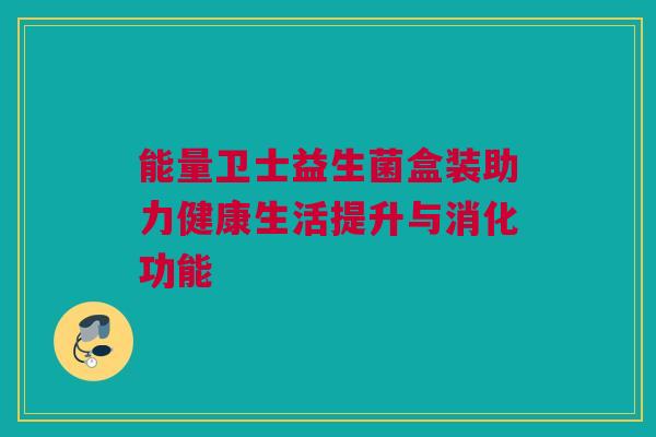 能量卫士益生菌盒装助力健康生活提升与消化功能