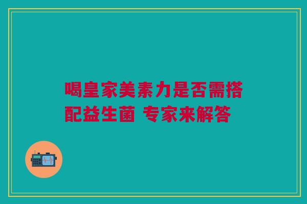 喝皇家美素力是否需搭配益生菌 专家来解答