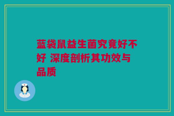 蓝袋鼠益生菌究竟好不好 深度剖析其功效与品质