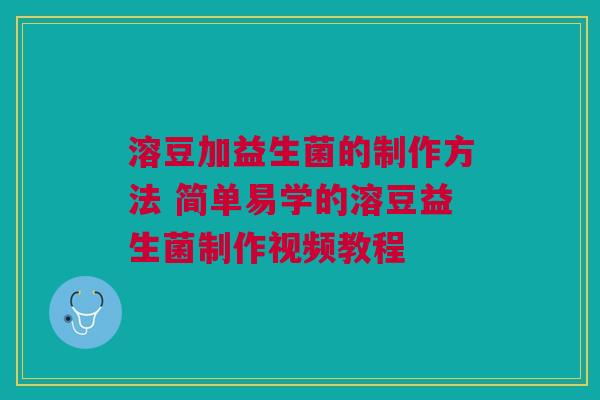 溶豆加益生菌的制作方法 简单易学的溶豆益生菌制作视频教程