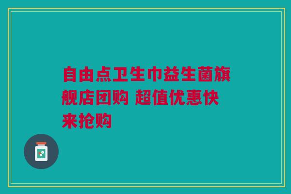 自由点卫生巾益生菌旗舰店团购 超值优惠快来抢购