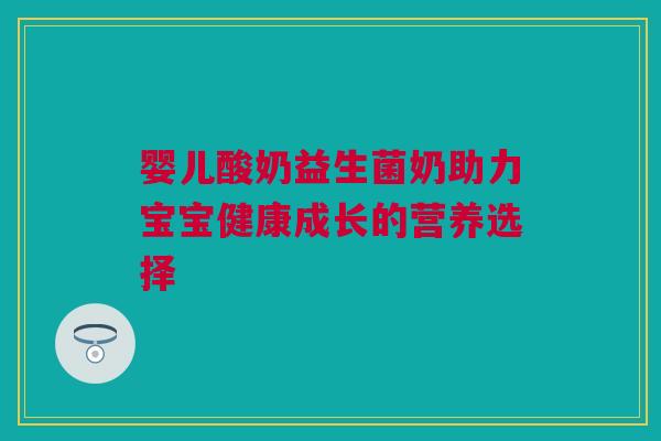 婴儿酸奶益生菌奶助力宝宝健康成长的营养选择