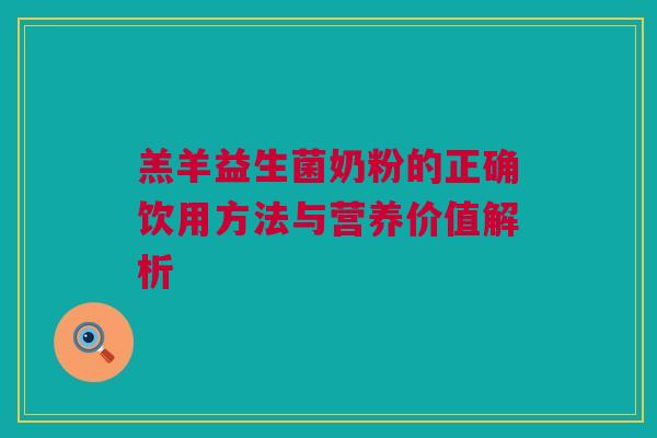 羔羊益生菌奶粉的正确饮用方法与营养价值解析