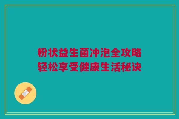 粉状益生菌冲泡全攻略轻松享受健康生活秘诀