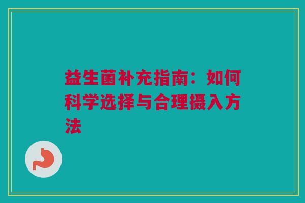益生菌补充指南：如何科学选择与合理摄入方法