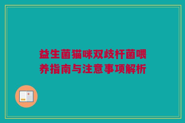 益生菌猫咪双歧杆菌喂养指南与注意事项解析