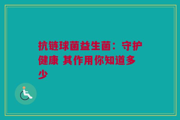抗链球菌益生菌：守护健康 其作用你知道多少