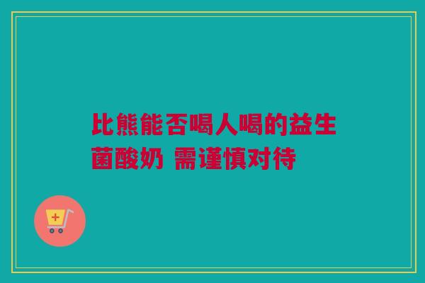 比熊能否喝人喝的益生菌酸奶 需谨慎对待