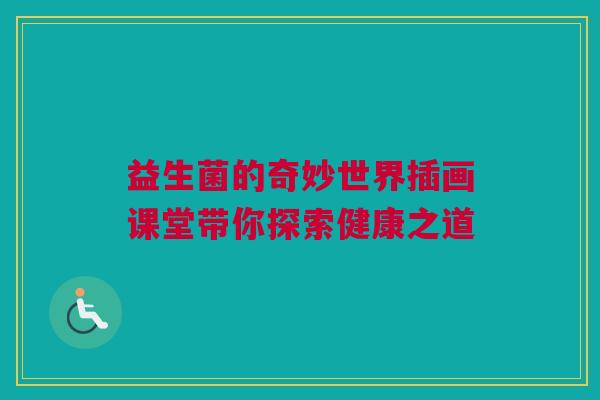 益生菌的奇妙世界插画课堂带你探索健康之道