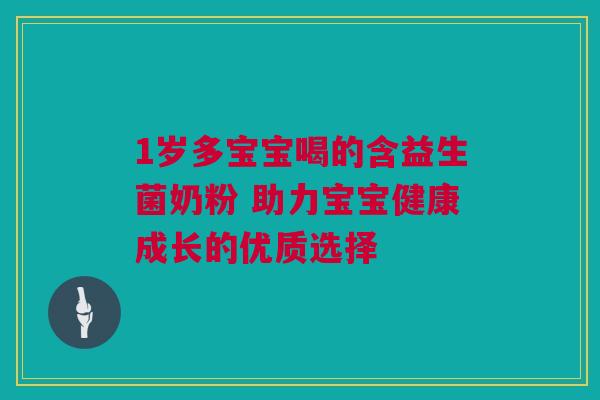 1岁多宝宝喝的含益生菌奶粉 助力宝宝健康成长的优质选择