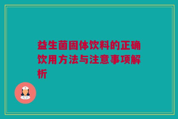 益生菌固体饮料的正确饮用方法与注意事项解析