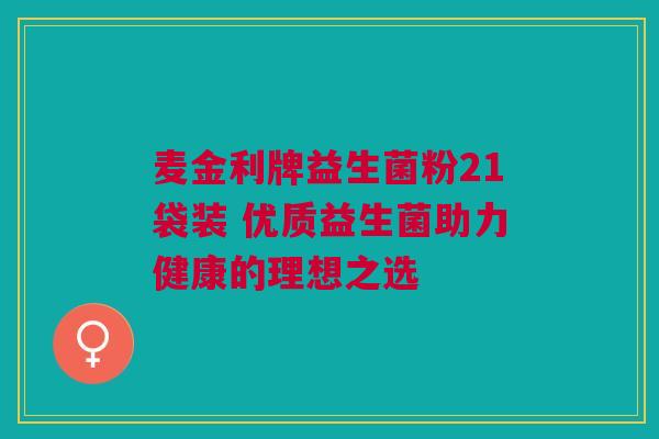 麦金利牌益生菌粉21袋装 优质益生菌助力健康的理想之选
