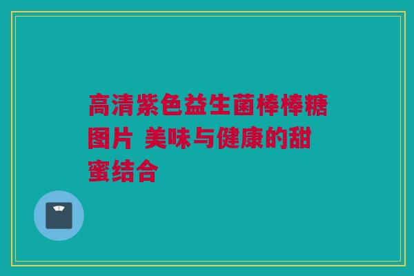 高清紫色益生菌棒棒糖图片 美味与健康的甜蜜结合
