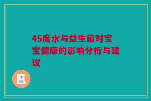 45度水与益生菌对宝宝健康的影响分析与建议