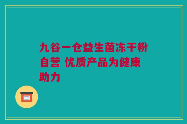九谷一仓益生菌冻干粉自营 优质产品为健康助力