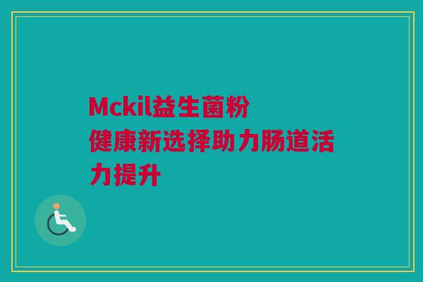 Mckil益生菌粉 健康新选择助力肠道活力提升