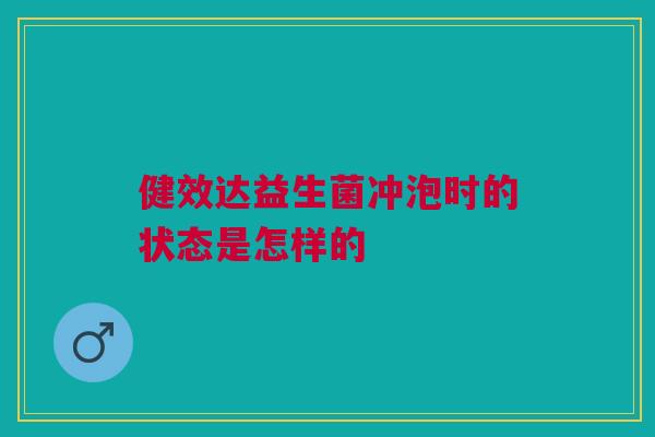 健效达益生菌冲泡时的状态是怎样的