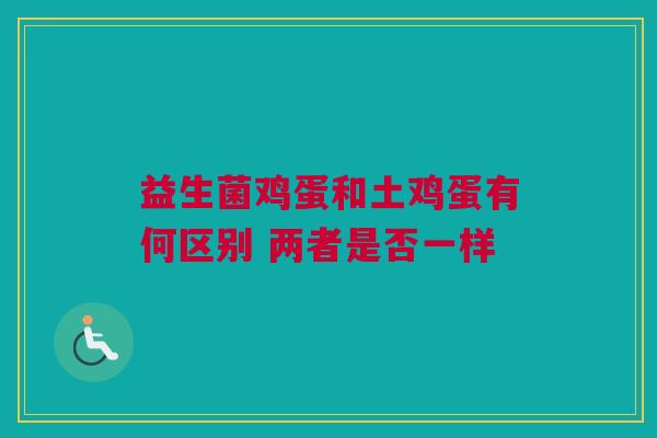 益生菌鸡蛋和土鸡蛋有何区别 两者是否一样