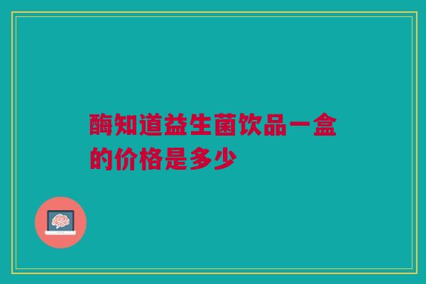 酶知道益生菌饮品一盒的价格是多少