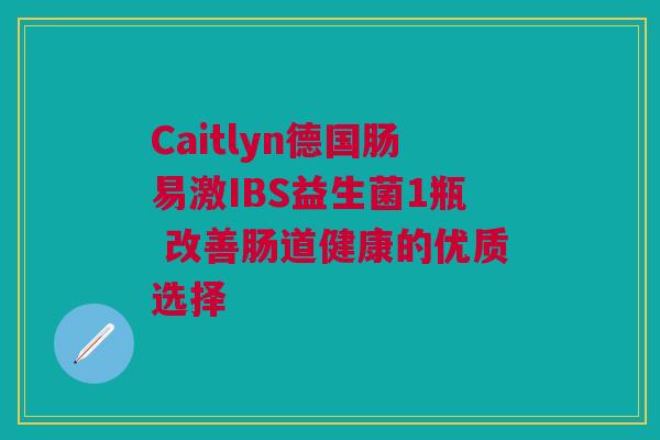 Caitlyn德国肠易激IBS益生菌1瓶 改善肠道健康的优质选择