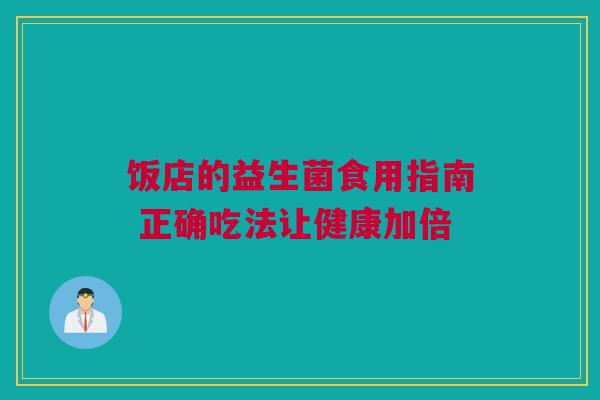 饭店的益生菌食用指南 正确吃法让健康加倍