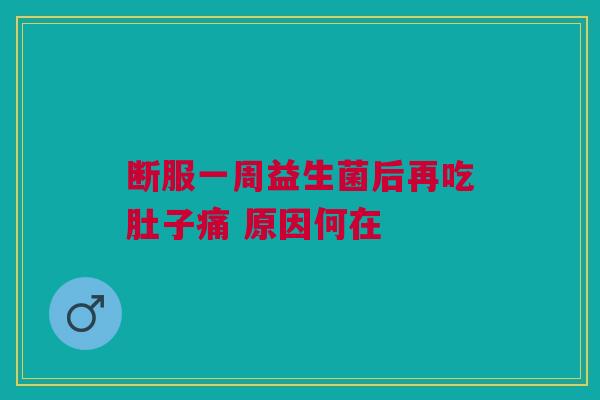 断服一周益生菌后再吃肚子痛 原因何在
