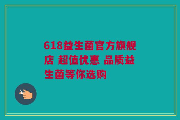 618益生菌官方旗舰店 超值优惠 品质益生菌等你选购