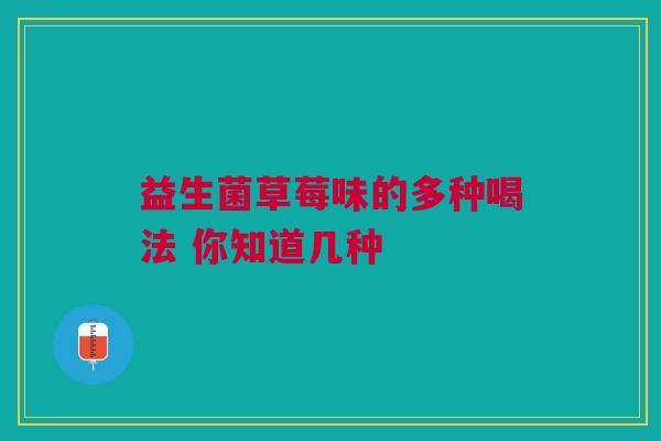 益生菌草莓味的多种喝法 你知道几种