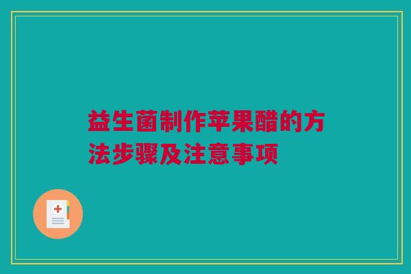 益生菌制作苹果醋的方法步骤及注意事项