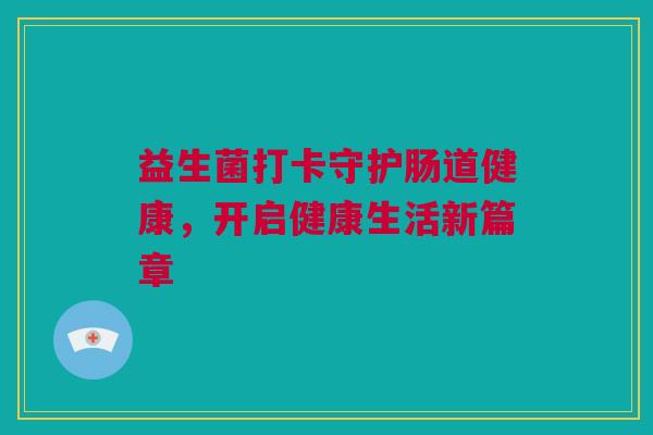 益生菌打卡守护肠道健康，开启健康生活新篇章