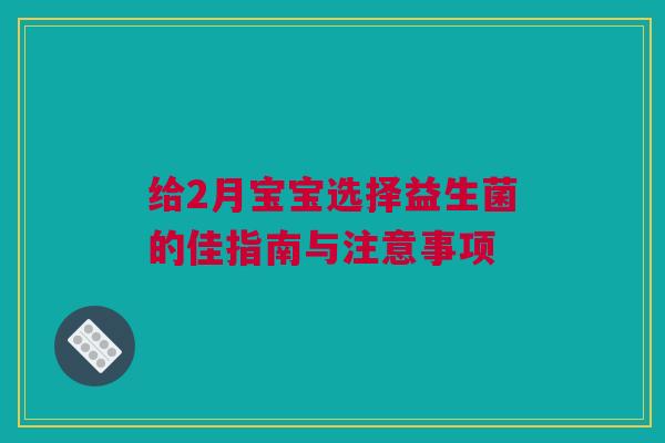 给2月宝宝选择益生菌的佳指南与注意事项