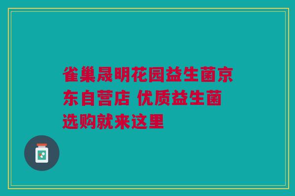 雀巢晟明花园益生菌京东自营店 优质益生菌选购就来这里