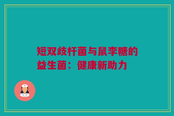 短双歧杆菌与鼠李糖的益生菌：健康新助力