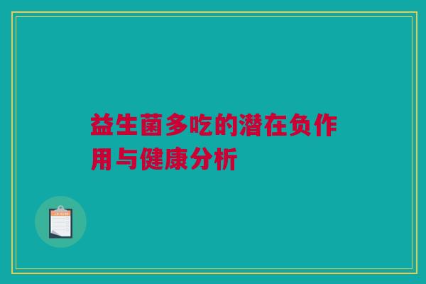 益生菌多吃的潜在负作用与健康分析