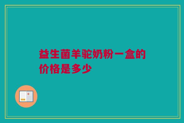 益生菌羊驼奶粉一盒的价格是多少
