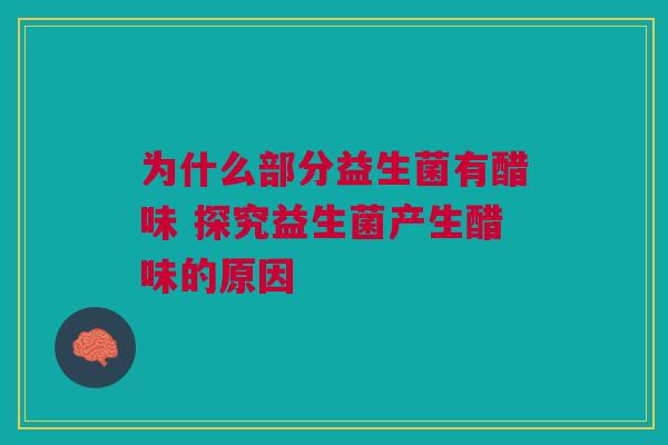 为什么部分益生菌有醋味 探究益生菌产生醋味的原因