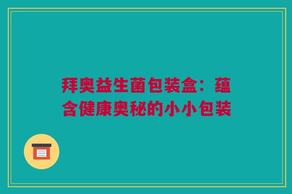 拜奥益生菌包装盒：蕴含健康奥秘的小小包装