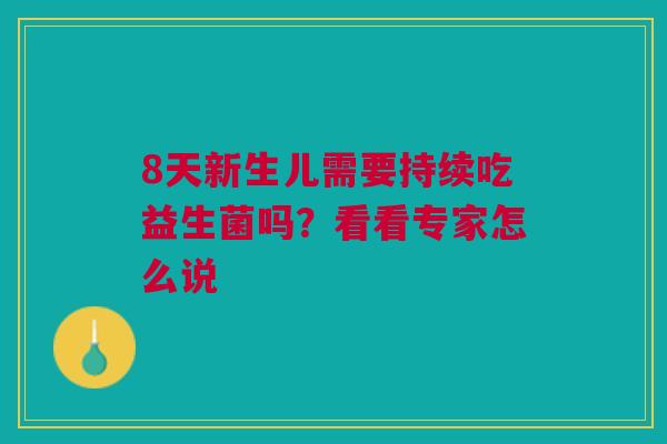 8天新生儿需要持续吃益生菌吗？看看专家怎么说