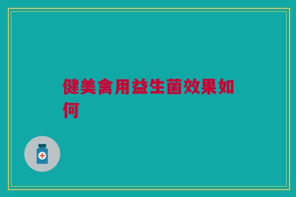 健美禽用益生菌效果如何