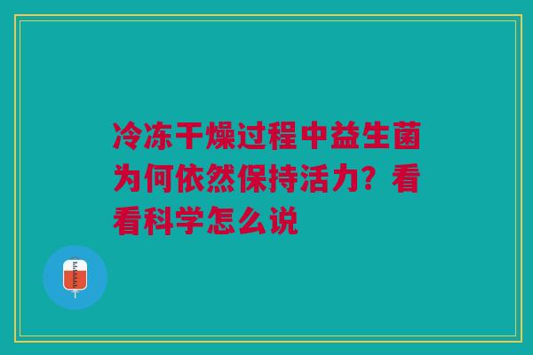 冷冻干燥过程中益生菌为何依然保持活力？看看科学怎么说