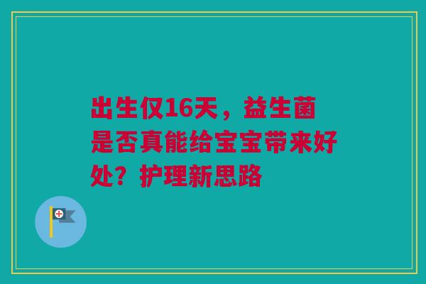 出生仅16天，益生菌是否真能给宝宝带来好处？护理新思路