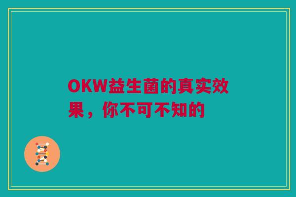 OKW益生菌的真实效果，你不可不知的