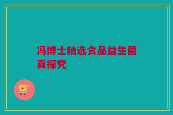 冯博士精选食品益生菌真探究